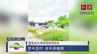 【地主女儿：哥病逝影响进度 罗兴亚村  去年开始拆】