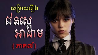 វេនស្តេ អាដាម (ភាគ០៧) សម្រាយរឿង Wednesday Addams (Secret Cha)
