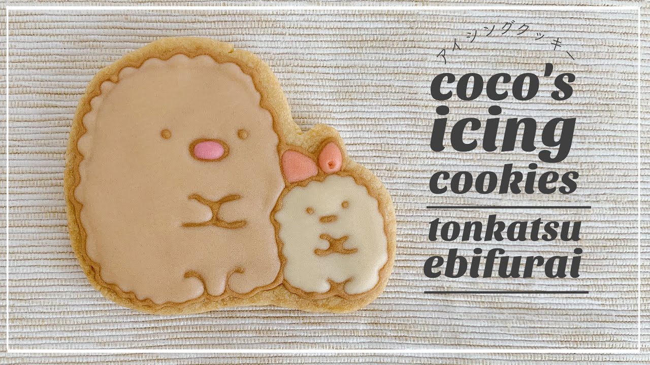 アイシングクッキー】初心者がすみっコぐらしのとんかつとえびふらいを