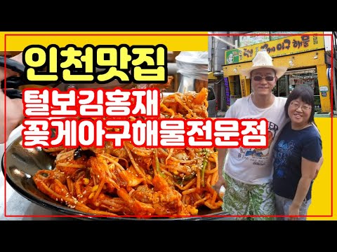 털보김홍재꽃게아구해물전문점 032 439 3125 포장주문가능 인천 남동구 다녀왔다 Steamed seafood 海鮮の蒸し物 炖海鲜 Jjim de mer Meeresfrüchte
