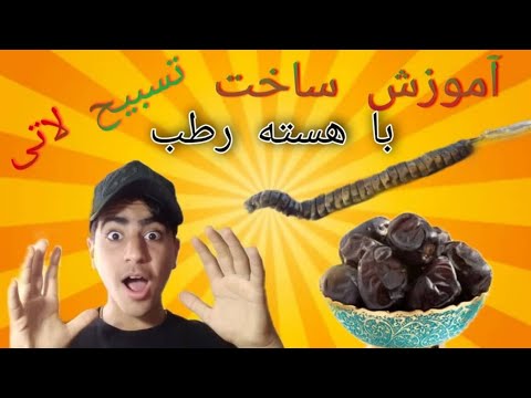 آموزش و ساخت دست بند و گردن بند با هسته خرما