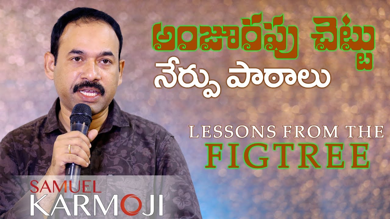 అంజూరపు చెట్టు నేర్పు పాఠాలు II LESSONS FROM THE FIG TREE II BRO. SAMUEL KARMOJI II 11-06-17