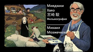 Творчество Хаяо Миядзаки   От Кота В Сапогах До Мальчик И Птица. Студия Джибли Ghibli