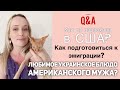 Q&A❤️Как переехать в США? Виза невесты в США. Интернациональная семья