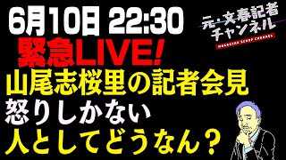 怒りの緊急ライブ！山尾志桜里の記者会見　人として終わってる