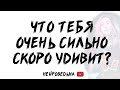 🍀 Что тебя очень сильно скоро удивит? 🍀 Таро расклад 🍀 Таротерапия