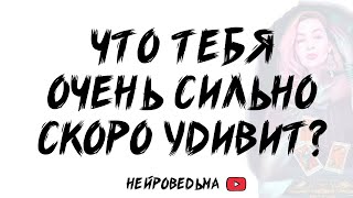 🍀 Что тебя очень сильно скоро удивит? 🍀 Таро расклад 🍀 Таротерапия