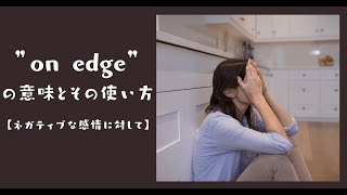 On Edge の意味とその使い方 ネガティブな感情に対して Ryo英会話ジム