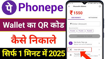 PhonePe Wallet Ka QR Code Kaise Nikale 2025 | PhonePe Wallet QR Code Kaise Dekhe 2025