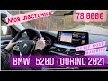 BMW 520d TOURING 2021 PREIS 78.000€ .ГЕРМАНИЯ  ОБЗОР  МОЕЙ  МАШИНЫ.