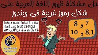 حل مشكلة ظهور اللغة العربية على شكل رموز غريبة فى ويندوز 7 و 8 و 8.1 و 10- (Oualid El)-