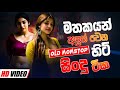 සිත_නිවන_පැරණි_සිංහල_සින්දු_පෙලක් | Best_Sinhala_Old_Songs_Collection | Sinhala Old Song