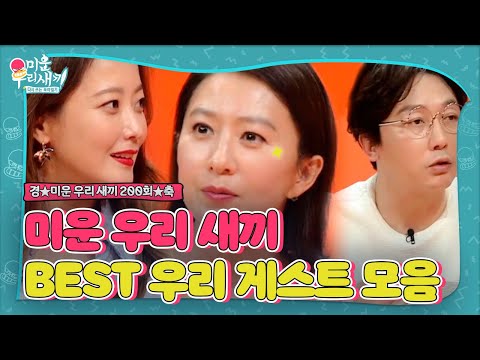 [스페셜] 미운 우리 새끼 200회 기념★ ‘<strong>BEST</strong> 우리 게스트’ 모음집ㅣ미운 우리 새끼(Woori)ㅣSBS <strong>ENTER</strong>.