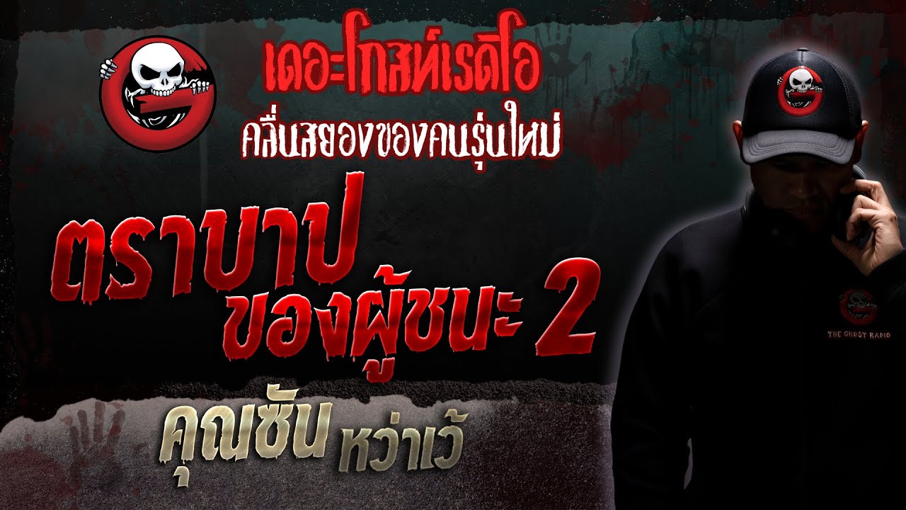 ตราบาปของผู้ชนะ 2 • คุณซัน หว่าเว้ | 11 พ.ย. 66 | THE GHOST RADIO