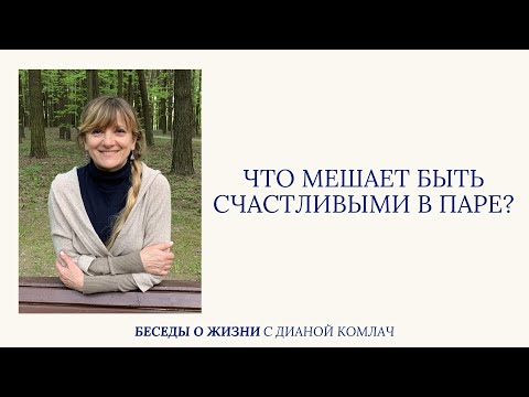Что мешает быть счастливыми в паре?