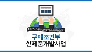 구매조건부 신제품개발사업