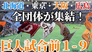 【巨人】タイガース戦の連敗を止めるべく東京ドームに応援団全団体が集結！2026/9/12/試合前1-9/阪神タイガース戦