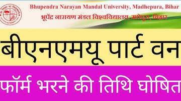 BNMU B.A. Part 1 Exam Form Date || फॉर्म भरने की तिथि घोषित - Samrat Sir