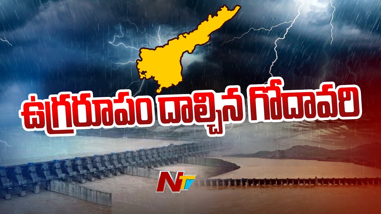 పోలవరం వద్ద గోదావరి ఉగ్రరూపం | Godavari River Water Level Rise in ...