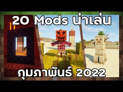minecraft เซิฟ mod เยอะ  Update 2022  20 Mods Minecraft น่าเล่น (กุมภาพันธ์ 2022)