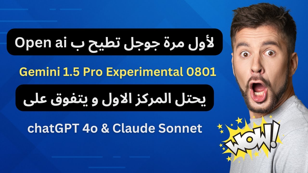 نموذج جديد من جوجل يتفوق على chatgpt 4o و claude sonnet و يستوعب حتى مليون و 400 الف كلمة !