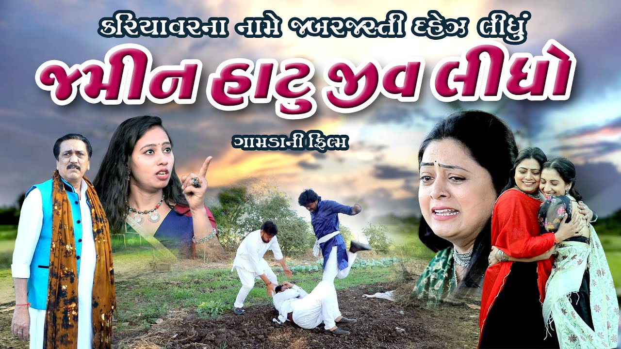 જમીન હાટુ જીવ લીધો ll  Jamin Hatu Jiv Lidho ll 