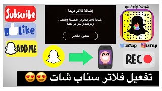 تفعيل فلاتر السناب شات ( حل مشكلة تفعيل فلاتر السناب شات ) screenshot 5