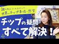 【日本人が必ず戸惑う「チップ」のすべて】誰も教えてくれなかったその疑問 126ヵ国行った海外添乗員が全て答えます!