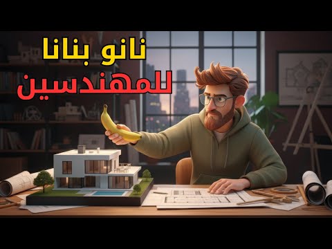   داخل  للمعماريين من سكتش إلى   في دقائق