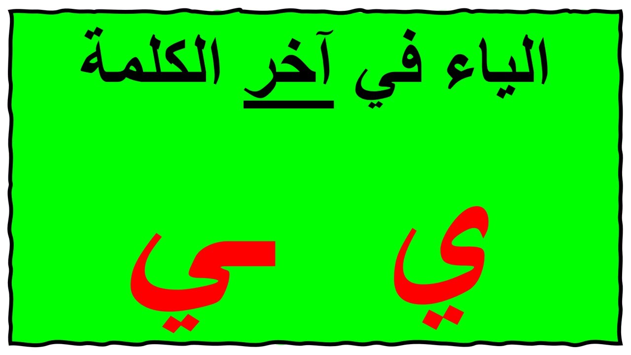 حرف الياء في آخر الكلمة