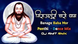 Giraudhpuri Charo Dham Banage Baba Mor | Kiran Bharti | Dj Amit Rmx 2.0 | Panthi Geet | Dj Mix