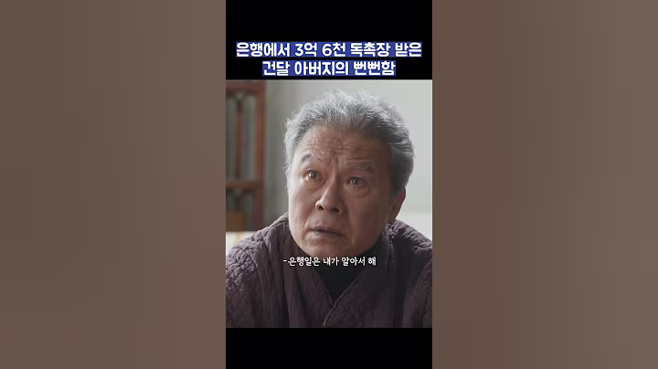 은행에서 3억 6천 독촉장 받은 건달 아버지의 뻔뻔함 #shorts #착한사나이