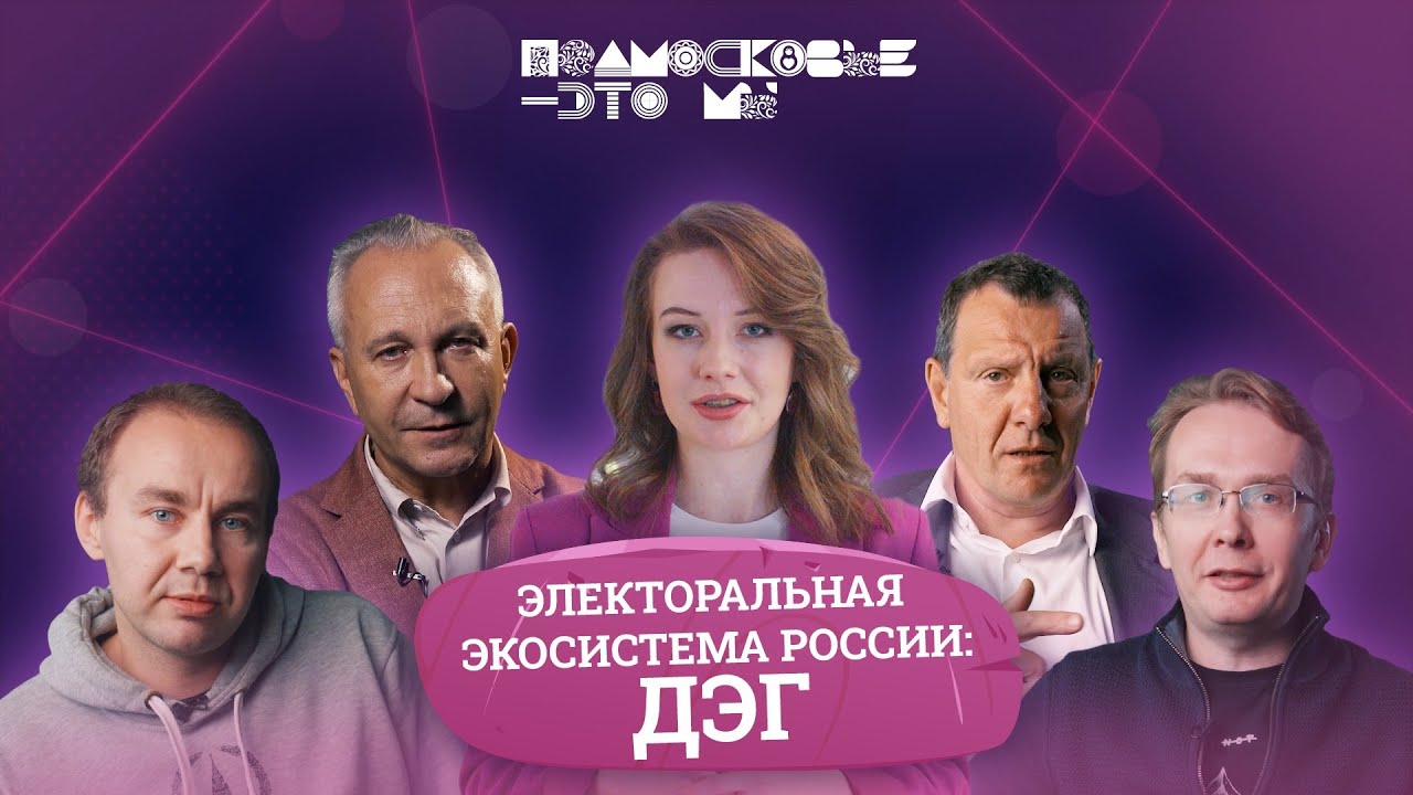 Электоральная экосистема: ДЭГ. Трейлер - YouTube