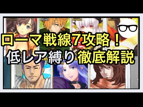 Fgo ローマ戦線7を低レア縛りで攻略 来た 見た 勝った 聖杯戦線 ブルータスよ おまえもか Youtube