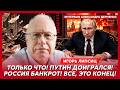 Липсиц у Демченко. Экономике России осталось 3 месяца! Страна гибнет! Самый страшный прогноз сбылся!