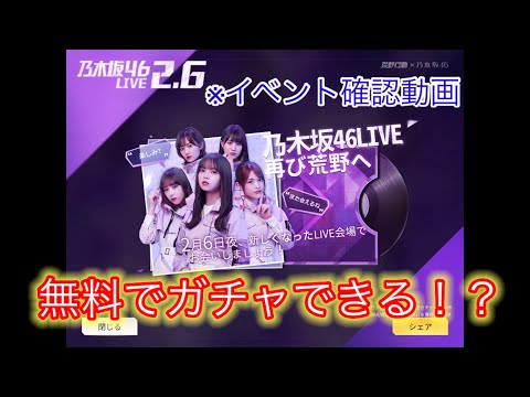 【荒野行動】乃木坂LIVEふたたびくる！？イベント確認していきます(無料ガチャもらえるよ！)