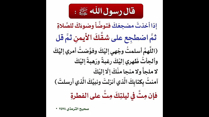 ماذا كان يفعل الرسول صلى الله عليه وسلم قبل النوم
