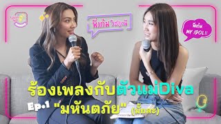 ร้องเกะกันปะ EP.1 "แก้ม วิชญาณี" สอนเบสร้องเพลงหน่อยค่ะ ตัวแม่Diva ของประเทศ!! (มหันตภัย สุดๆ)