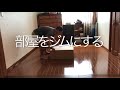 部屋をジムにする(前半)