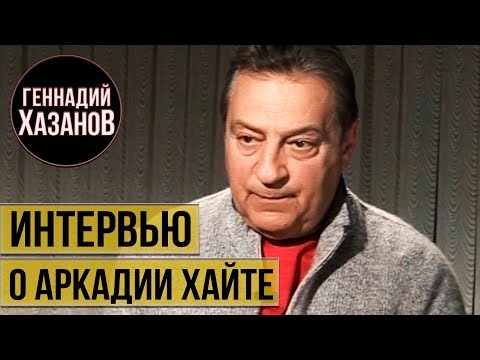 Геннадий Хазанов - Интервью об Аркадии Хайте (2007 г.)