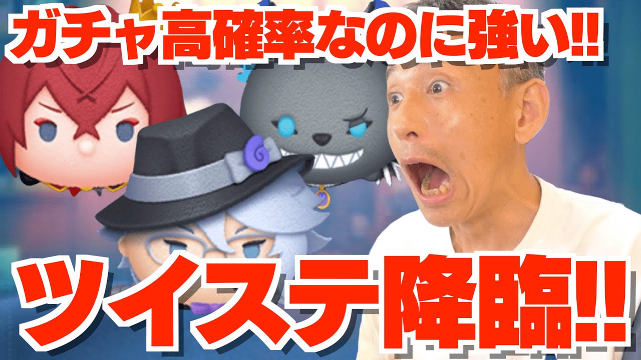 ツムツム 442 無課金フルコンプリートへの道 ガチャ高確率なのに強い 大人気のツイステ降臨 Youtube