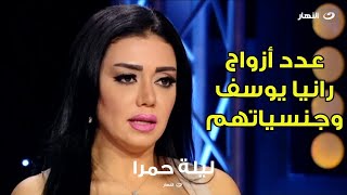 رانيا يوسف تكشف لأول مرة عن عدد مرات زواجها وجنسياتهم