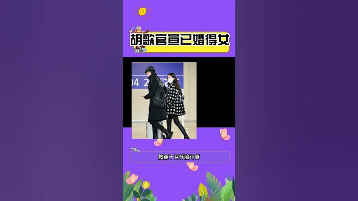 突發！胡歌官宣得女，老婆是圈外人身份神秘，1月9日被目擊入產房待產，這下壓力要給到彭于晏了~#娛樂礦工 #shorts #胡歌 #彭于晏 - 天天要聞
