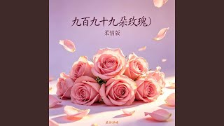 九百九十九朵玫瑰 (柔情版)