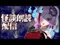 【朗読配信】怪談で涼しくなりましょう…? #歌衣アズミ