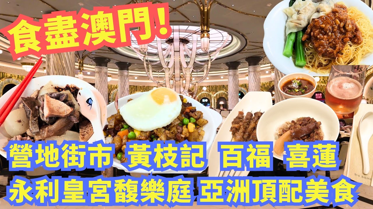 [食盡澳門] 營地街市熟食中心 × 黃枝記 百福麵家 × 氹仔喜蓮咖啡 × 永利皇宮馥樂庭 頂配亞洲美食！