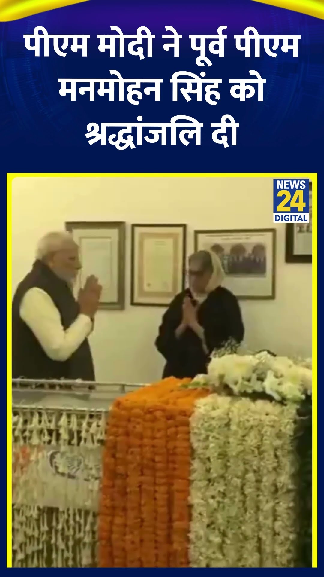 PM Narendra Modi ने पूर्व पीएम Manmohan Singh को श्रद्धांजलि दी | #manmohansingh #pmmodi #shorts