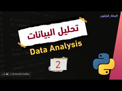 02 استيراد البيانات وقراءتها Import and Read Data - تحليل البيانات بالبايثون Data Analysis #python