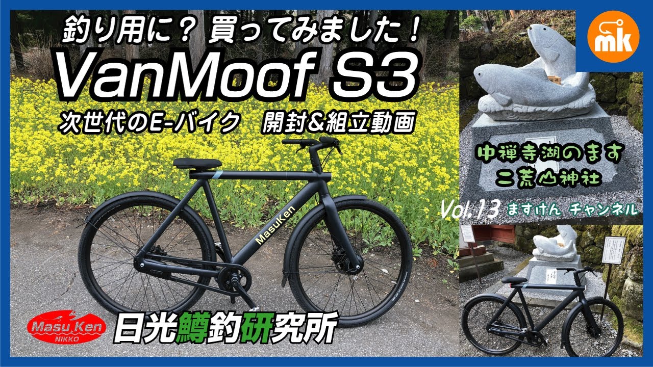 鱒研】釣り用次世代自転車！？ VanMoofS3 開封&組立動画 日光市 nikko 