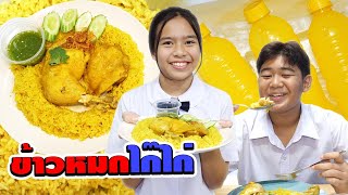 ข้าวหมกไก๊ไก่ แสนอร่อย ชั่วโมงทำอาหาร | #ละครสั้น #ซิทคอม | TINTIN Family Films